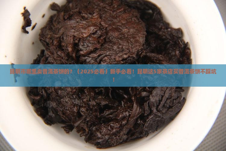 昆明市哪里卖普洱茶饼的