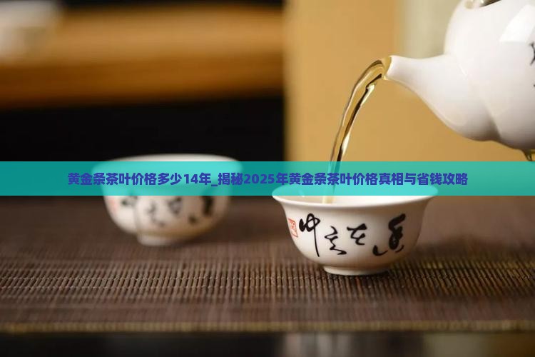 黄金条茶叶价格多少14年
