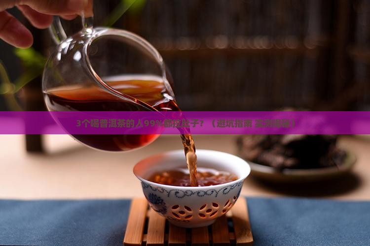 普洱茶喝太浓会拉肚子吗