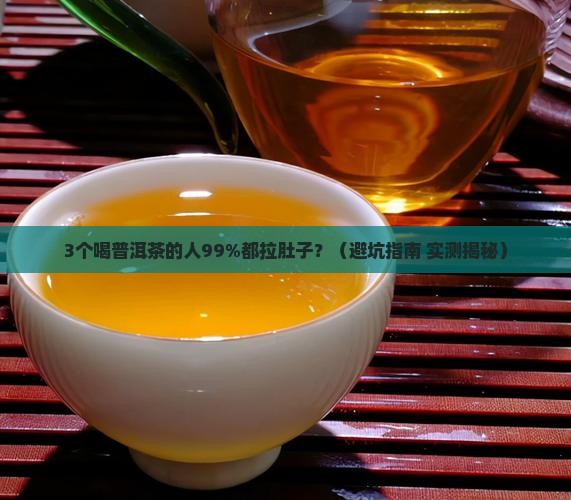 普洱茶喝太浓会拉肚子吗