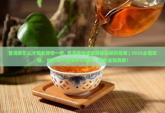 普洱茶怎么才能发酵快一些