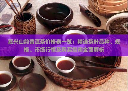 嘉兴山韵普洱茶价格表一览