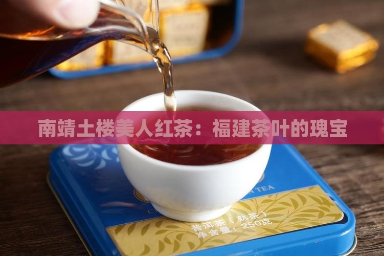 南靖红美人红茶