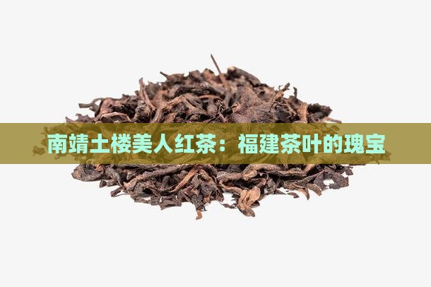 南靖红美人红茶