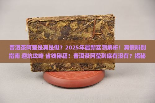普洱茶阿莹是真的假的
