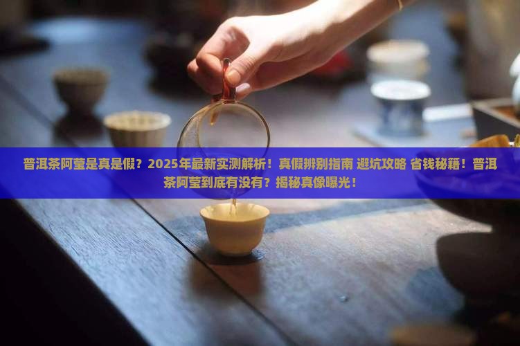 普洱茶阿莹是真的假的