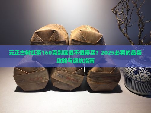 元正古树红茶160克