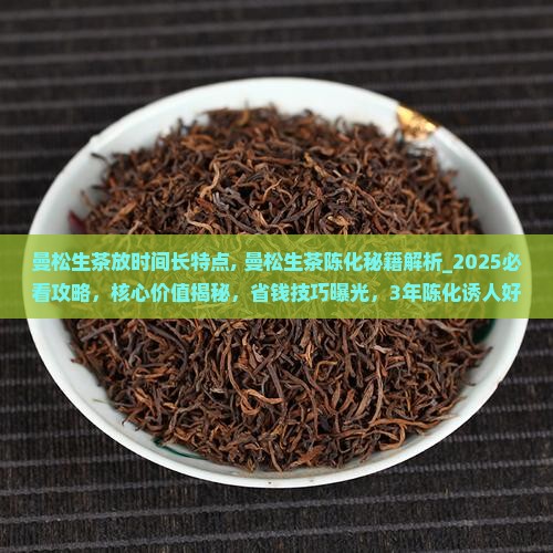 曼松生茶放时间长特点