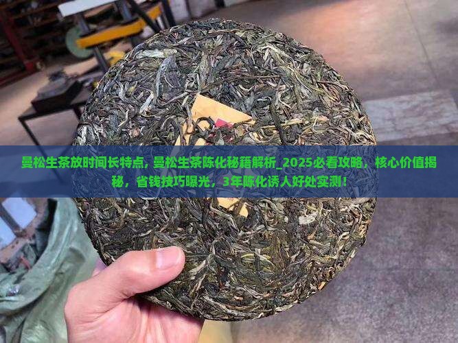 曼松生茶放时间长特点