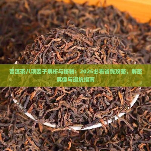 普洱茶八项因子
