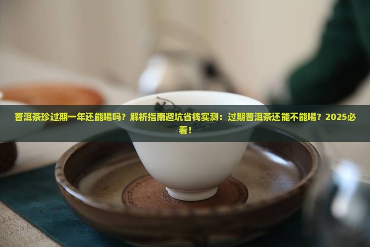 普洱茶珍过期一年还能喝吗