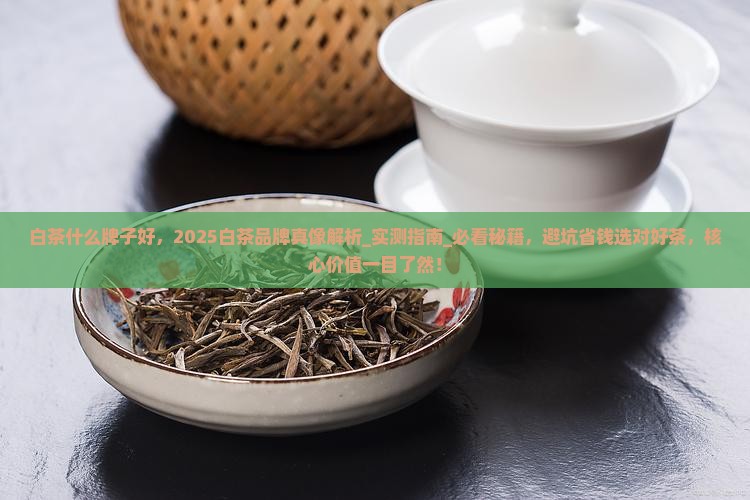 白茶什么牌子好