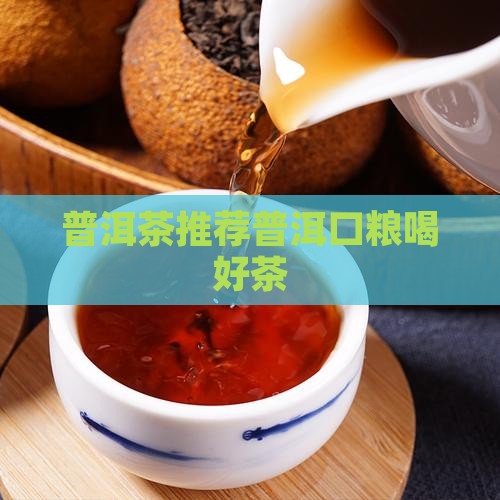 普洱茶存口粮喝好茶