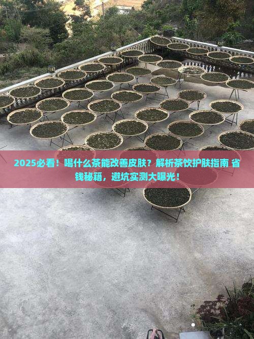 喝什么茶可以改善皮肤