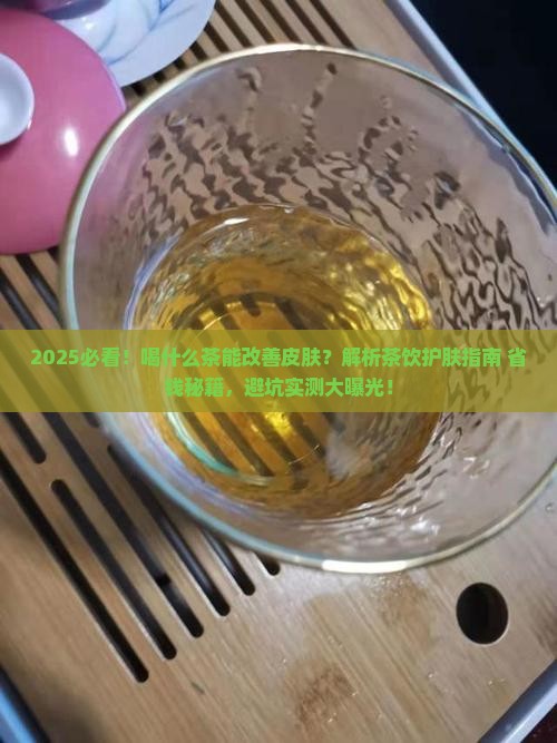 喝什么茶可以改善皮肤