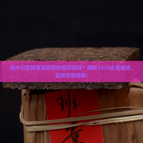 腾冲三岔路普洱茶