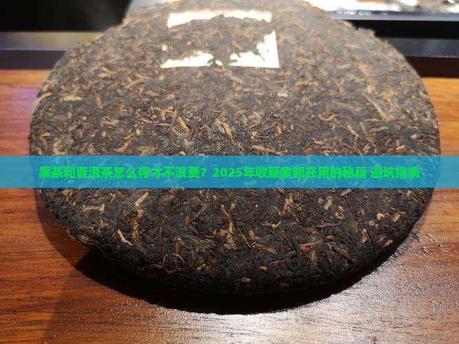 黑茶和普洱茶如何保管