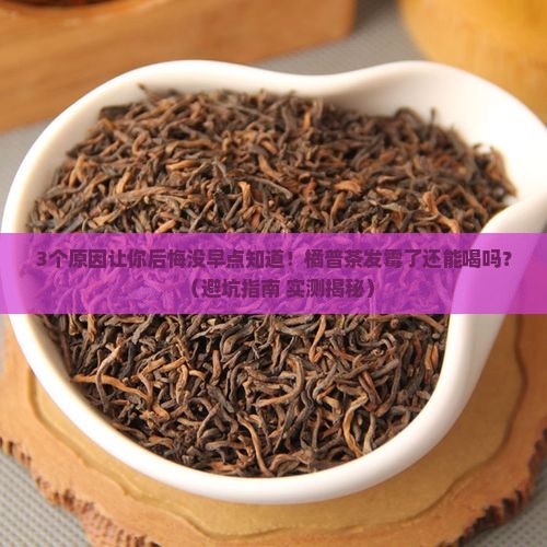 橘普茶发霉了还能喝吗