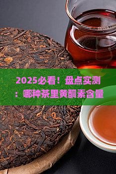 什么茶里面含黄酮素最高
