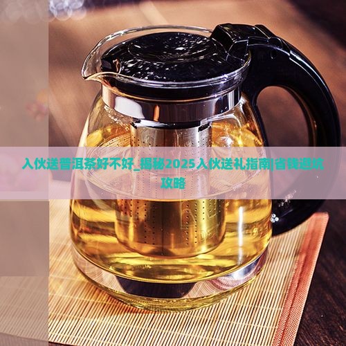 入伙送普洱茶好不好