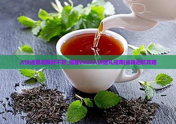 入伙送普洱茶好不好