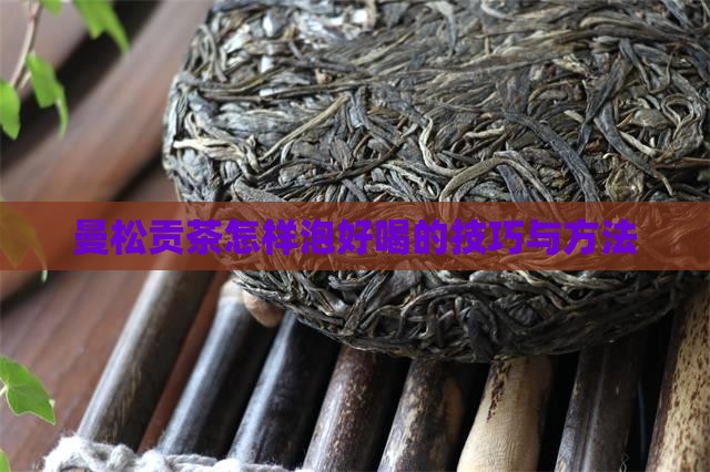 曼松贡茶怎样泡