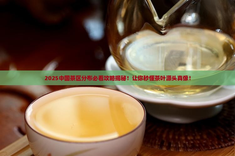 中国主要茶区分布