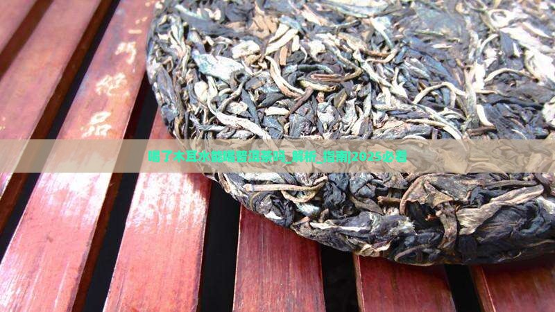 喝了木耳水能喝普洱茶吗