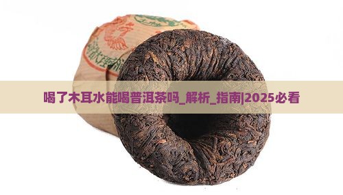 喝了木耳水能喝普洱茶吗