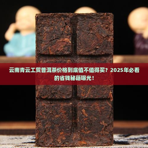 云南青云工贸普洱茶价格