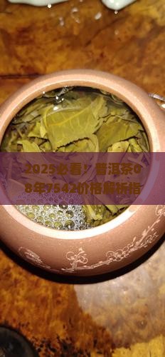 普洱茶08年7542价格