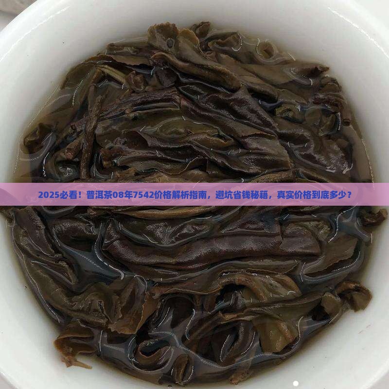 普洱茶08年7542价格