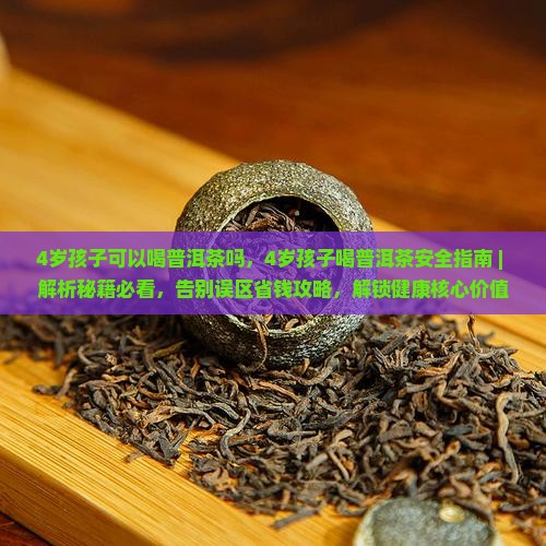 4岁孩子可以喝普洱茶吗 4岁孩子可以喝普洱茶吗