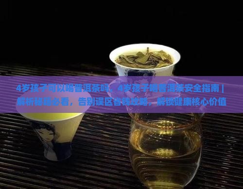 4岁孩子可以喝普洱茶吗 4岁孩子可以喝普洱茶吗