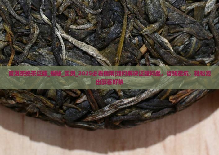普洱茶熟茶泛酸