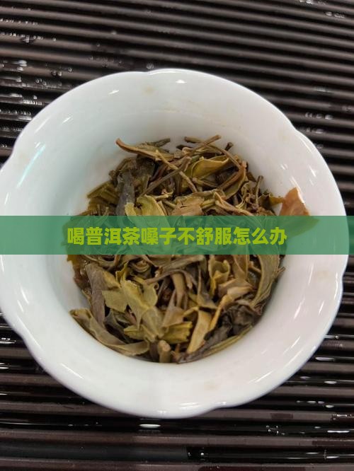 喝普洱茶嗓子不舒服怎么办