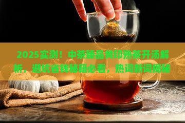 中茶臻品黄印熟茶开汤