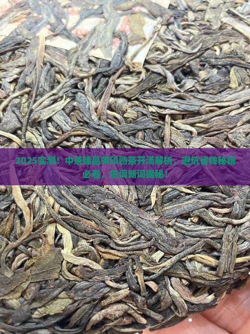 中茶臻品黄印熟茶开汤