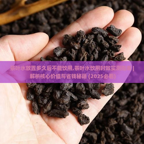 茶叶水放置多久后不能饮用