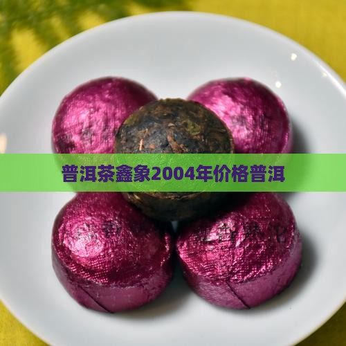 普洱茶鑫象2004年