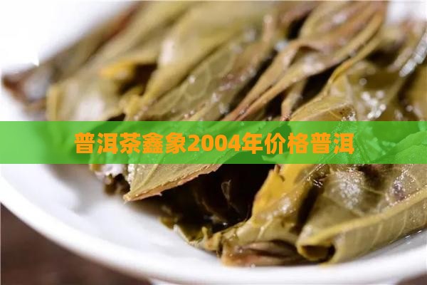 普洱茶鑫象2004年