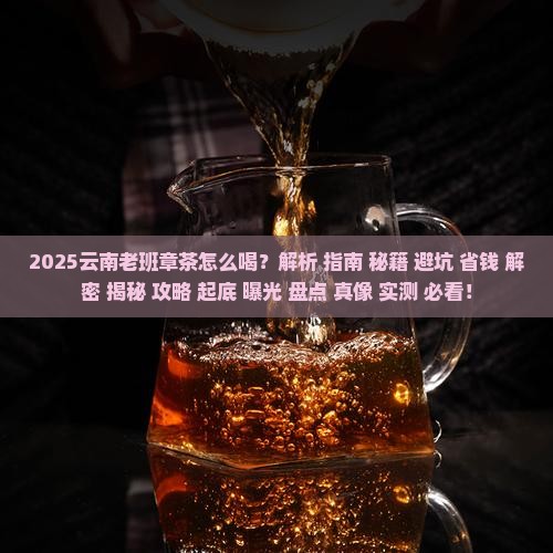 云南老班章茶怎么喝