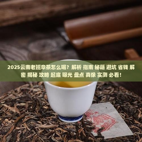 云南老班章茶怎么喝