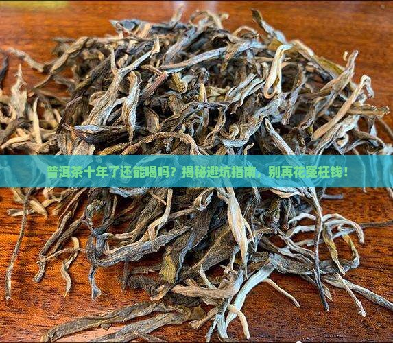 十年的普洱茶怎么辨别变质