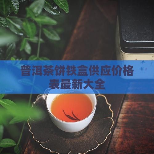 普洱茶饼铁盒供应价格表