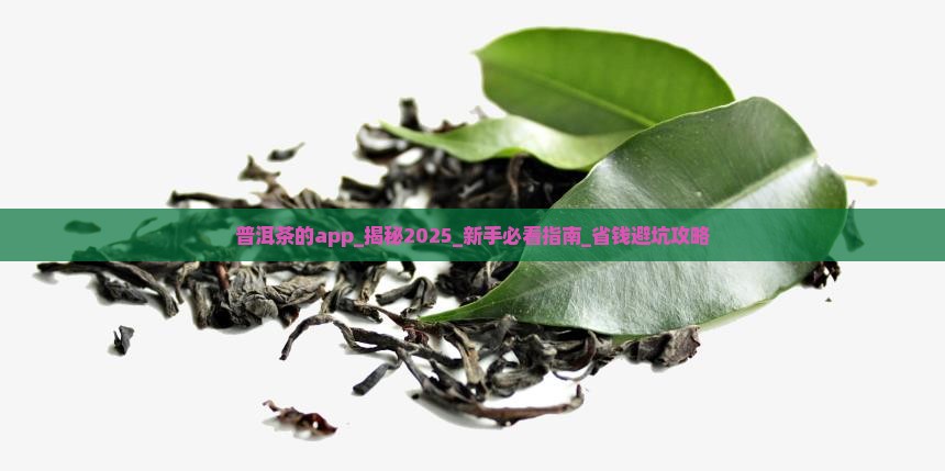 普洱茶的app