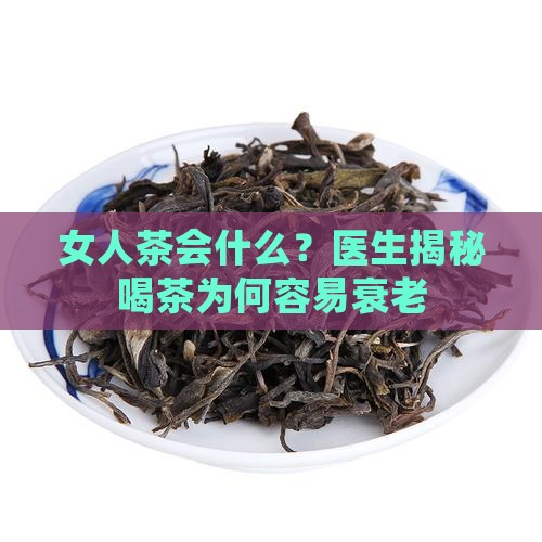 女生喝茶会变老吗
