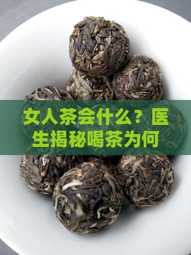 女生喝茶会变老吗
