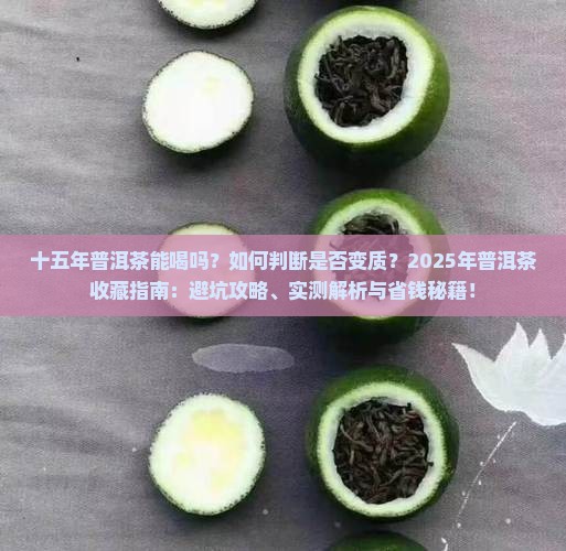 十五年的普洱茶能喝吗 十五年的普洱茶能喝吗