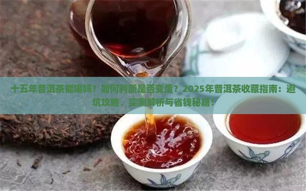 十五年的普洱茶能喝吗 十五年的普洱茶能喝吗